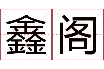 鑫阁名字寓意