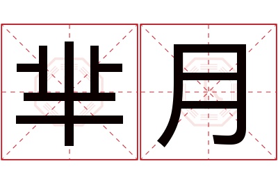 芈月名字寓意