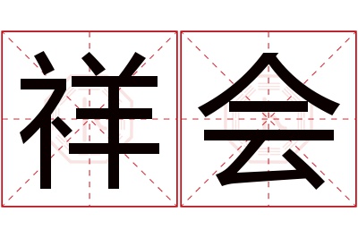 祥会名字寓意