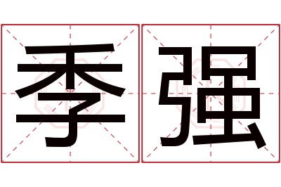 季强名字寓意