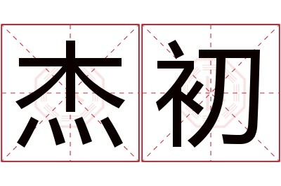 杰初名字寓意