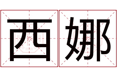 西娜名字寓意