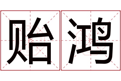 贻鸿名字寓意