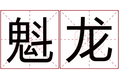 魁龙名字寓意