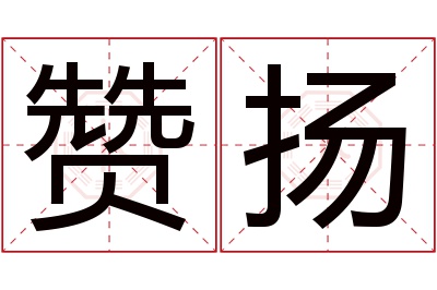 赞扬名字寓意