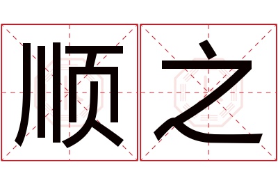 顺之名字寓意