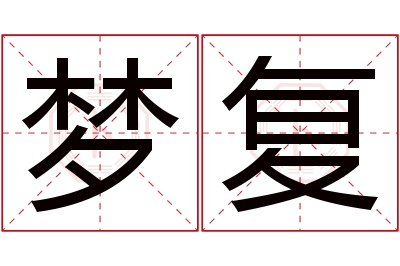 梦复名字寓意