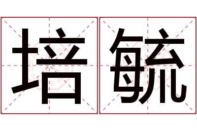 培毓名字寓意