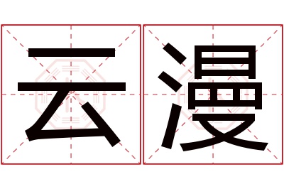 云漫名字寓意