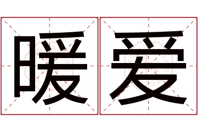 暖爱名字寓意