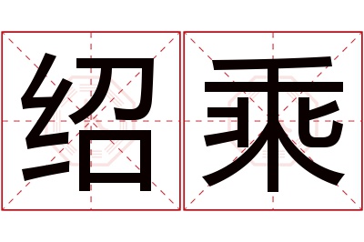 绍乘名字寓意