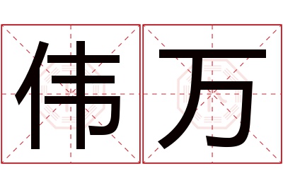 伟万名字寓意