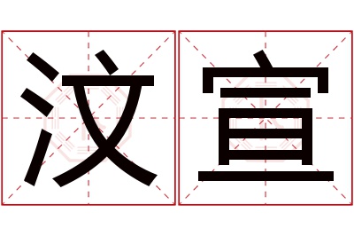 汶宣名字寓意