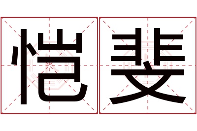 恺斐名字寓意