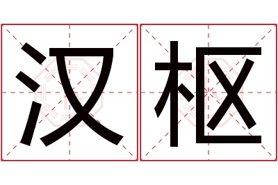 汉枢名字寓意