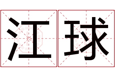 江球名字寓意