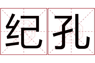 纪孔名字寓意