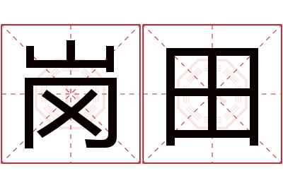 岗田名字寓意