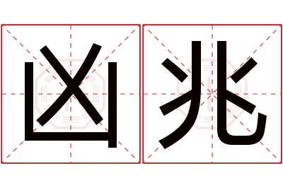 凶兆名字寓意