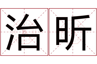 治昕名字寓意