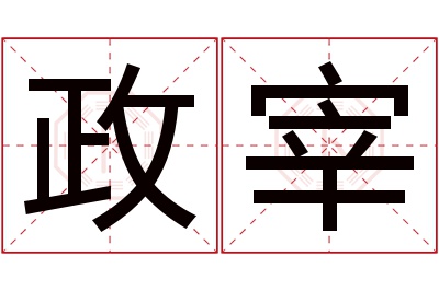 政宰名字寓意