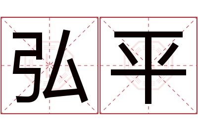 弘平名字寓意 弘平名字寓意