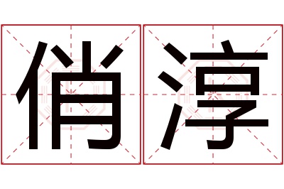 俏淳名字寓意