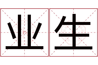 业生名字寓意