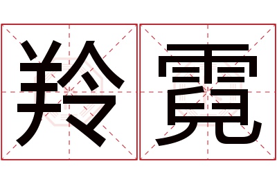 羚霓名字寓意