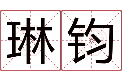 琳钧名字寓意