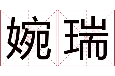 婉瑞名字寓意