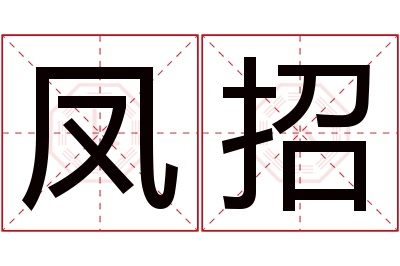 凤招名字寓意