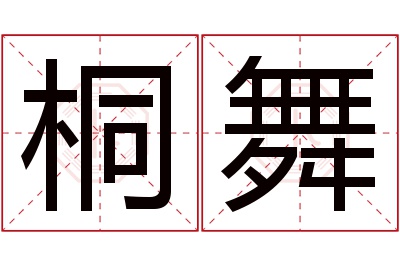 桐舞名字寓意