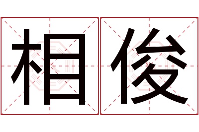 相俊名字寓意