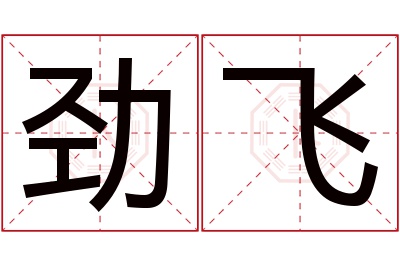 劲飞名字寓意