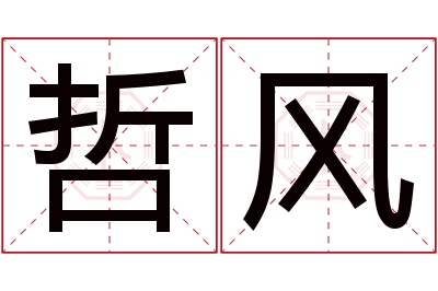 哲风名字寓意