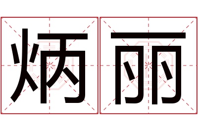 炳丽名字寓意