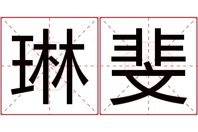 琳斐名字寓意