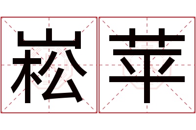 崧苹名字寓意