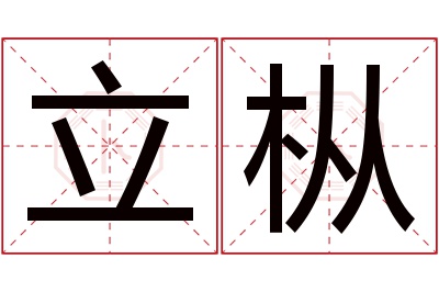 立枞名字寓意