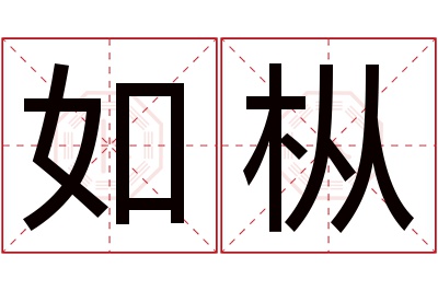 如枞名字寓意