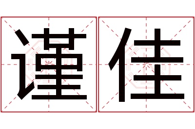 谨佳名字寓意