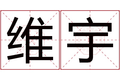 维宇名字寓意