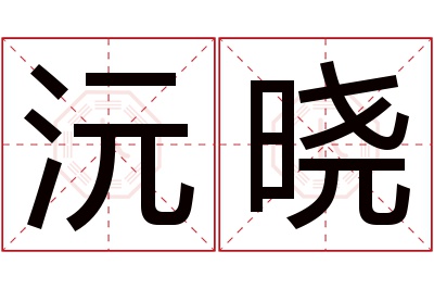沅晓名字寓意 沅晓名字寓意