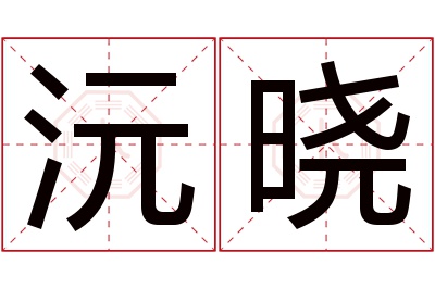 沅晓名字寓意