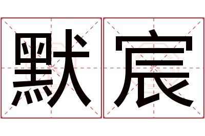 默宸名字寓意