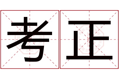 考正名字寓意