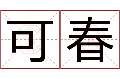 可春名字寓意