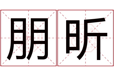 朋昕名字寓意