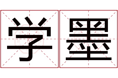 学墨名字寓意